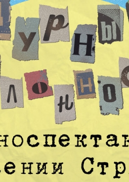 Дурные наклонности