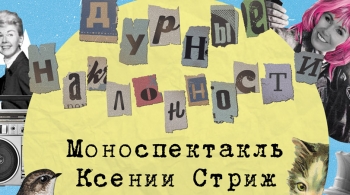 Дурные наклонности