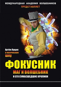 ФОКУСНИК,МАГ И ВОЛШЕБНИК И ЕГО СУМАСШЕДШИЕ КРОЛИКИ