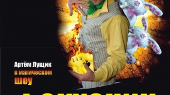 ФОКУСНИК,МАГ И ВОЛШЕБНИК И ЕГО СУМАСШЕДШИЕ КРОЛИКИ