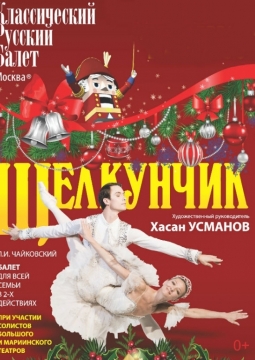 Щелкунчик