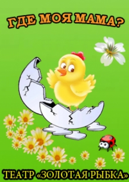 Где моя мама?