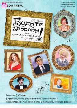 Погоня за миллионом или Будьте здоровы! | Дом актера