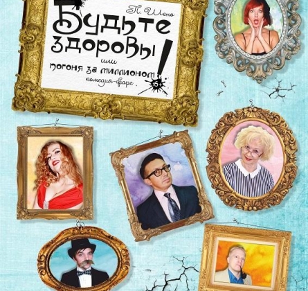 Погоня за миллионом или Будьте здоровы! | Дом актера