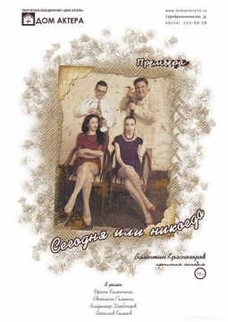 Сегодня или никогда | Театр 