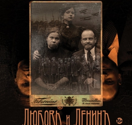 Любовь и Ленин | Театр Мастерская
