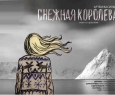 Снежная королева | Екатеринбургский театр оперы и балета