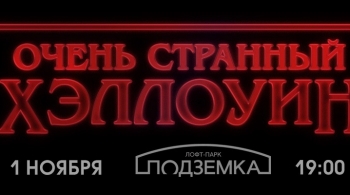 ОЧЕНЬ СТРАННЫЙ ХЭЛЛОУИН