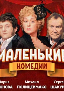 Маленькие комедии