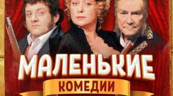 Маленькие комедии