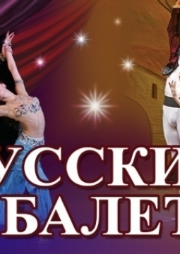 Одноактные балеты | Дон Кихот и Шехеразада