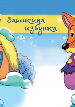 Заюшкина избушка