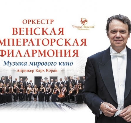 Венская Императорская филармония