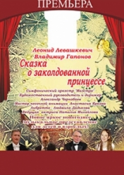 СКАЗКА О ЗАКОЛДОВАННОЙ ПРИНЦЕССЕ
