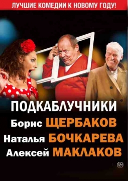 Подкаблучники