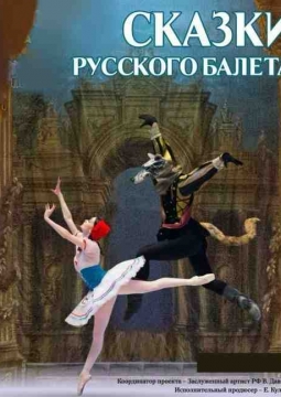 Сказки русского балета | Русский балет В. Гордеева
