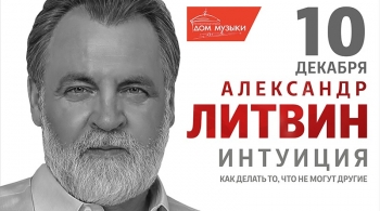 Интуиция | Александр Литвин