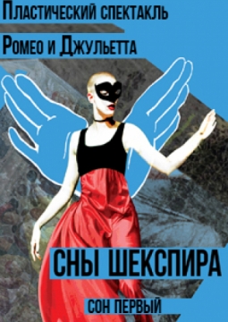 Сны Шекспира