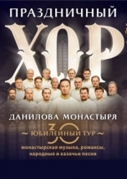 Хор Свято-Данилова монастыря