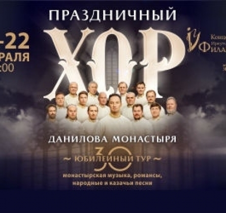 Хор Свято-Данилова монастыря