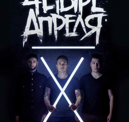 4ЕТЫРЕ АПРЕЛЯ