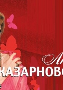 Любовь Казарновская