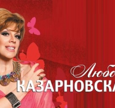 Любовь Казарновская