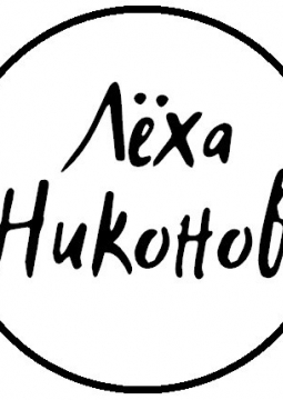 Лёха Никонов