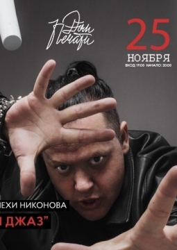 Лёха Никонов