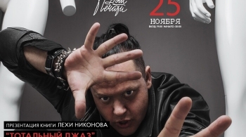 Лёха Никонов