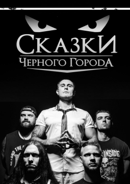 Сказки Чёрного Города