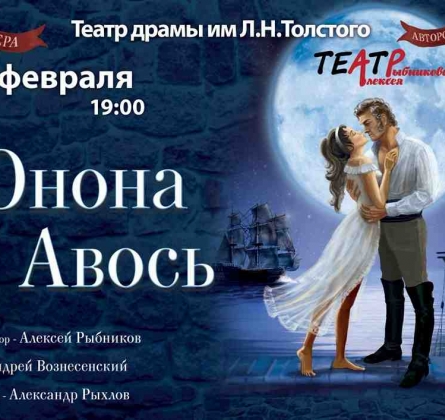 Юнона и Авось | Рок-опера