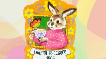 Сказки русского леса | кукольный спектакль