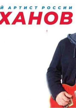 Игорь Саруханов