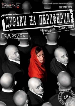Дураки на периферии | Красный факел