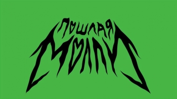 Пошлая Молли