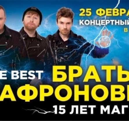 Братья Сафроновы