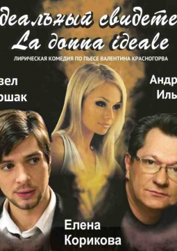 Идеальный свидетель