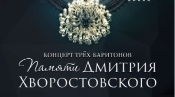Концерт памяти Дмитрия Хворостовского