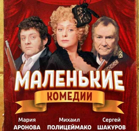Маленькие комедии