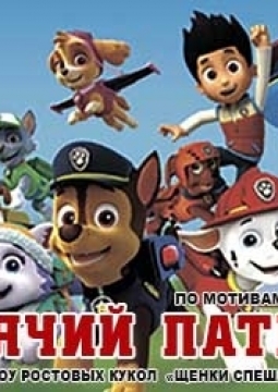 Щенячий патруль