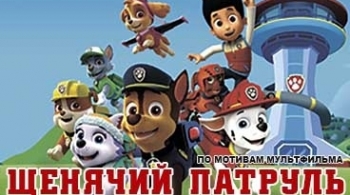 Щенячий патруль