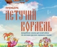 Летучий корабль