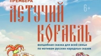 Летучий корабль