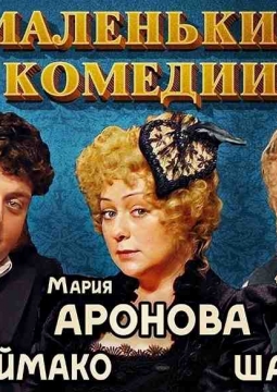 Маленькие комедии