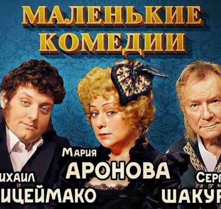 Маленькие комедии