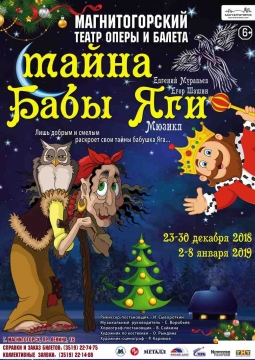 Тайна Бабы Яги | мюзикл