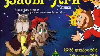 Тайна Бабы Яги | мюзикл