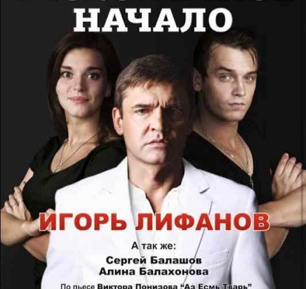 Бесконечное начало