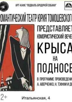 Крыса на подносе